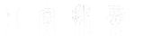 八字排盤